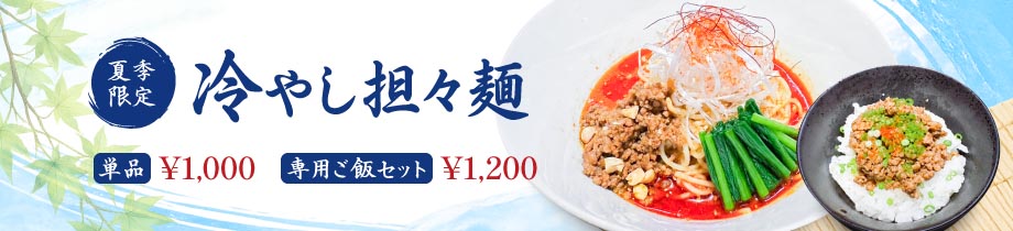 夏季限定 冷やし担々麺。単品1,000円、専用ご飯セット1,200円