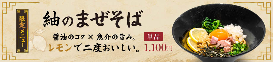 限定メニュー 紬のまぜそば。単品1,100円